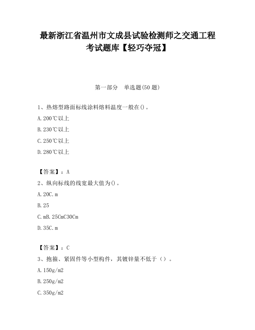 最新浙江省温州市文成县试验检测师之交通工程考试题库【轻巧夺冠】