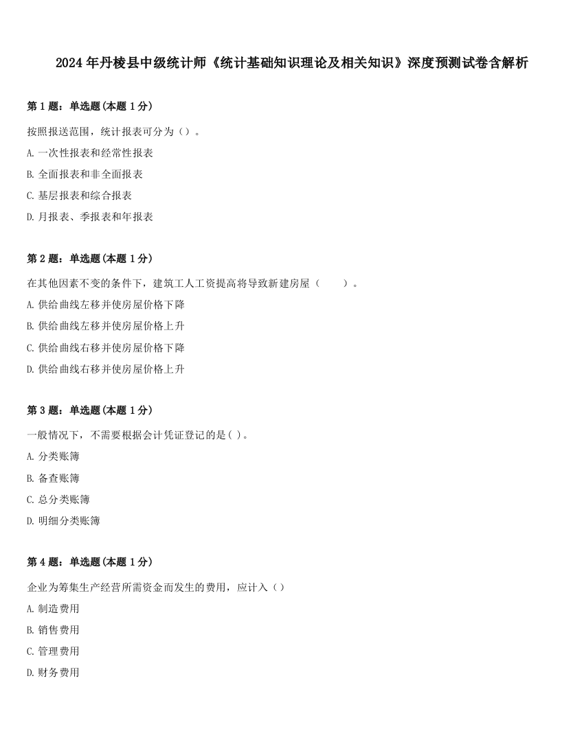 2024年丹棱县中级统计师《统计基础知识理论及相关知识》深度预测试卷含解析