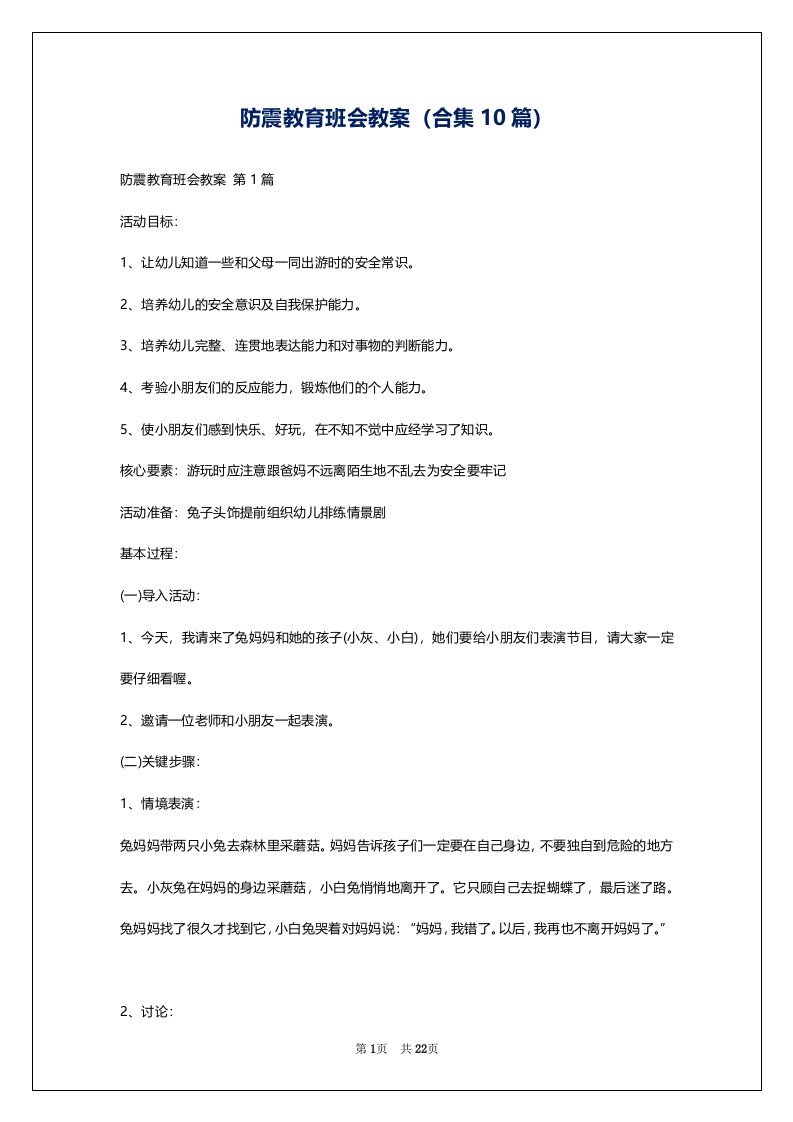 防震教育班会教案（合集10篇）