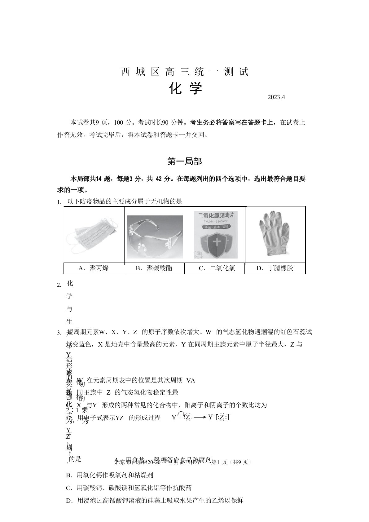 北京西城区2023年届高三一模化学试题及答案