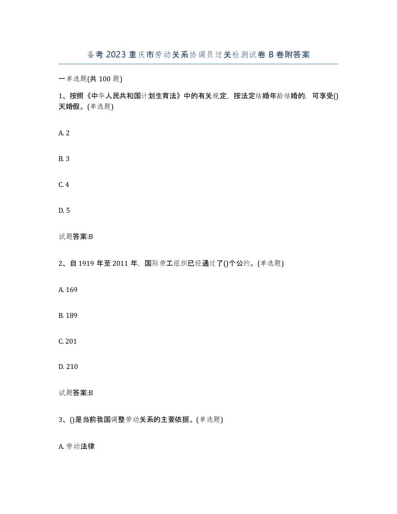 备考2023重庆市劳动关系协调员过关检测试卷B卷附答案