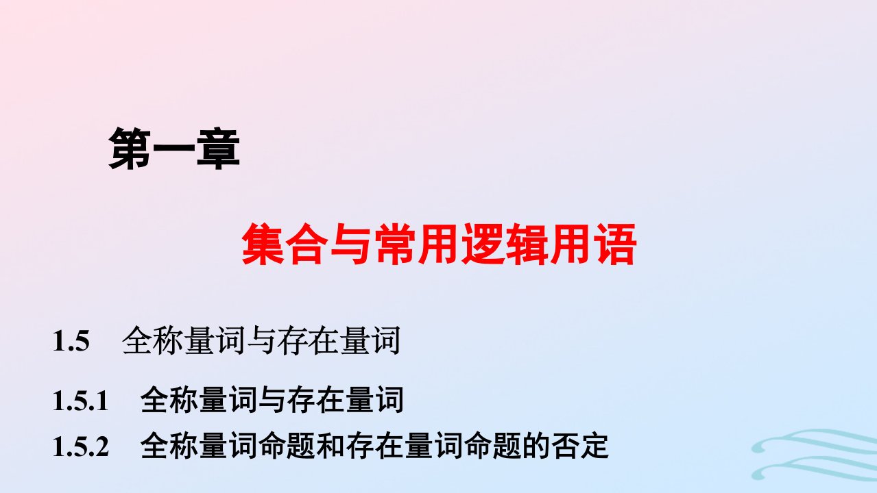 2024春新教材高中数学1.5.11.5.2全称量词与存在量词全称量词命题和存在量词命题的否定课件新人教A版必修第一册