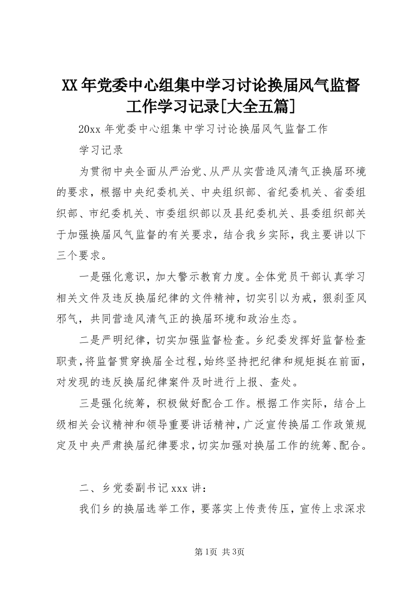 XX年党委中心组集中学习讨论换届风气监督工作学习记录[大全五篇]