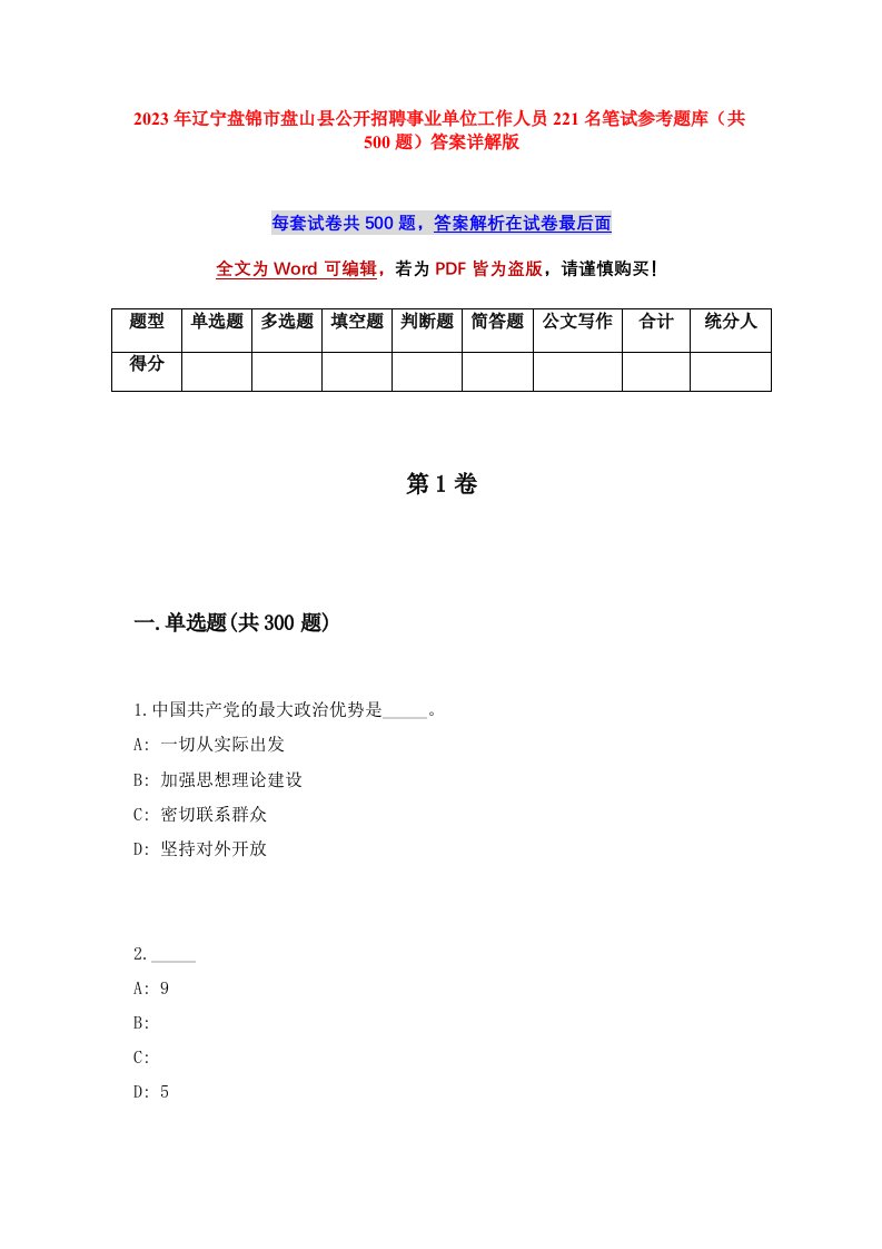 2023年辽宁盘锦市盘山县公开招聘事业单位工作人员221名笔试参考题库共500题答案详解版