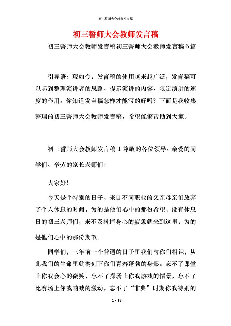 精编初三誓师大会教师发言稿