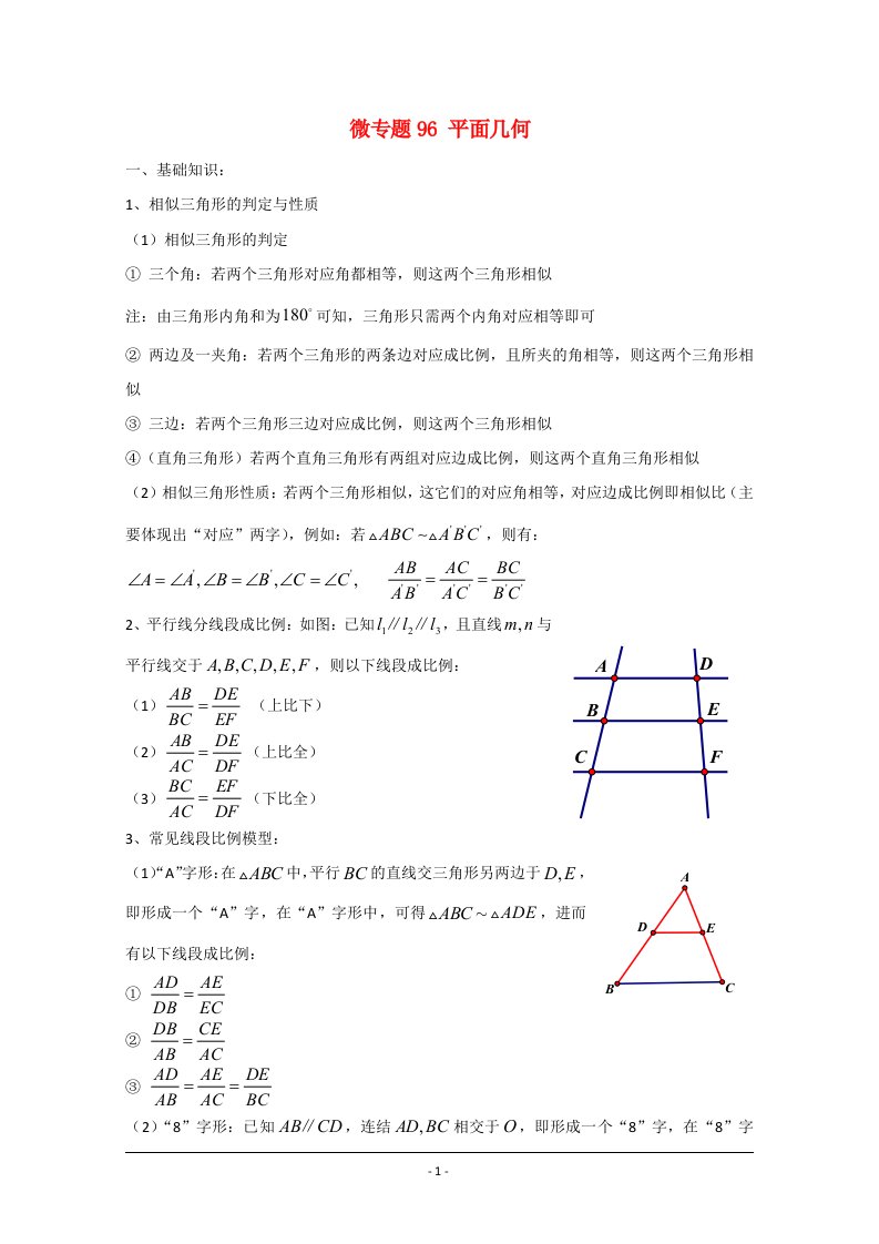 高中数学讲义100微专题096平面几何