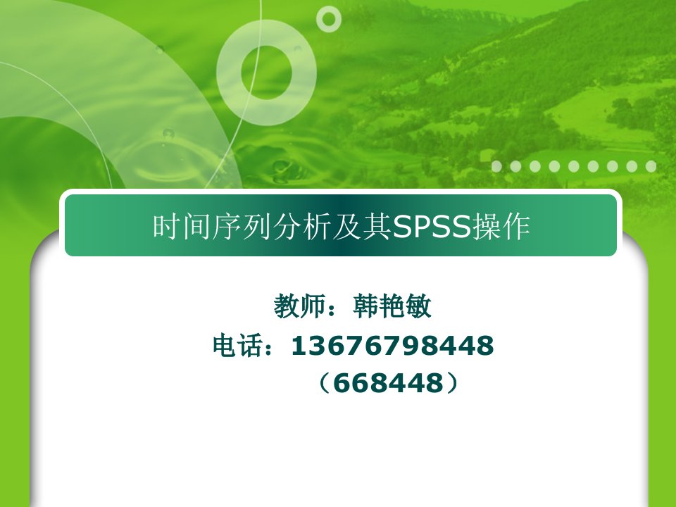 时间序列分析及SPSS操作