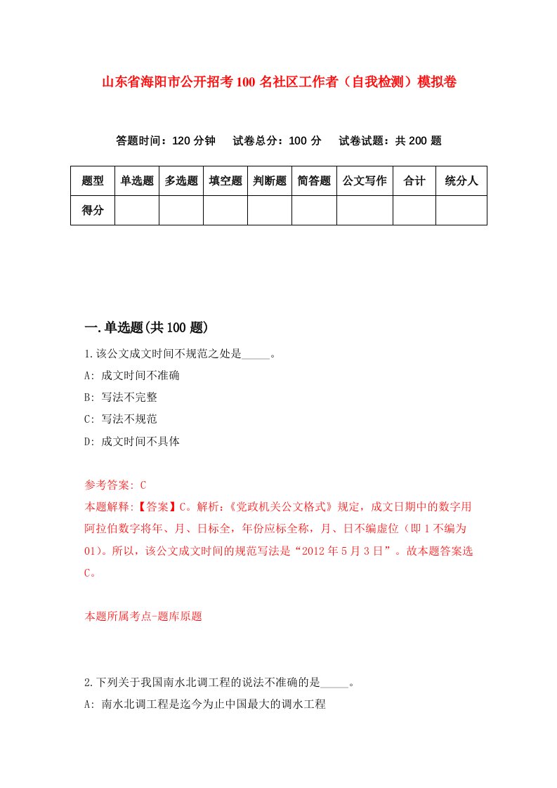 山东省海阳市公开招考100名社区工作者自我检测模拟卷1