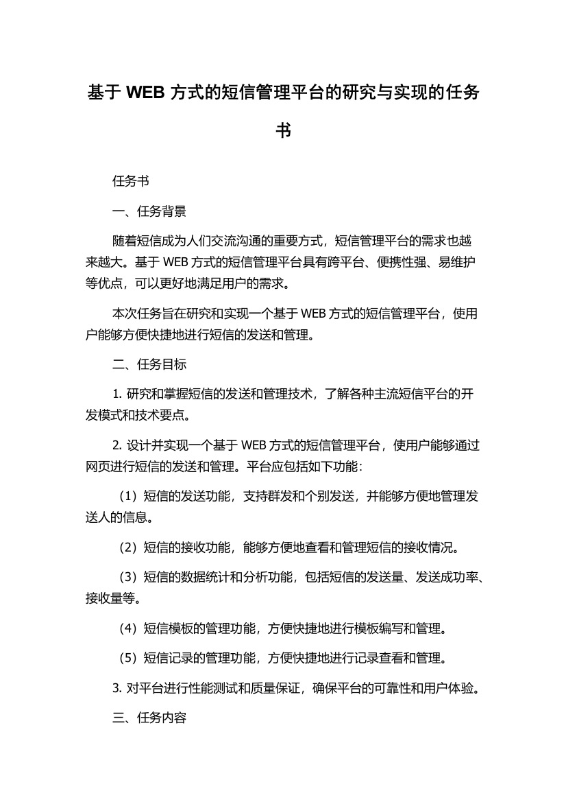 基于WEB方式的短信管理平台的研究与实现的任务书