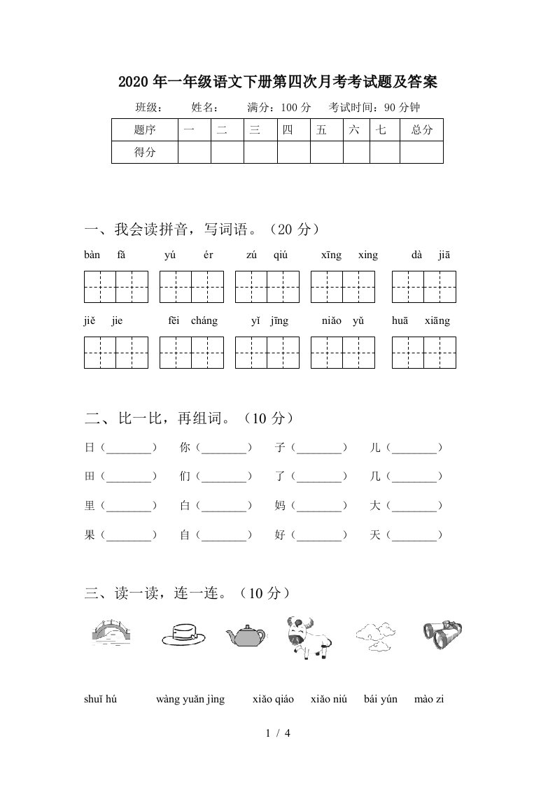 2020年一年级语文下册第四次月考考试题及答案