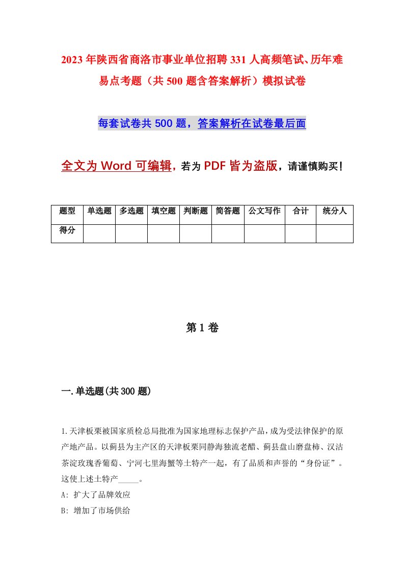 2023年陕西省商洛市事业单位招聘331人高频笔试历年难易点考题共500题含答案解析模拟试卷