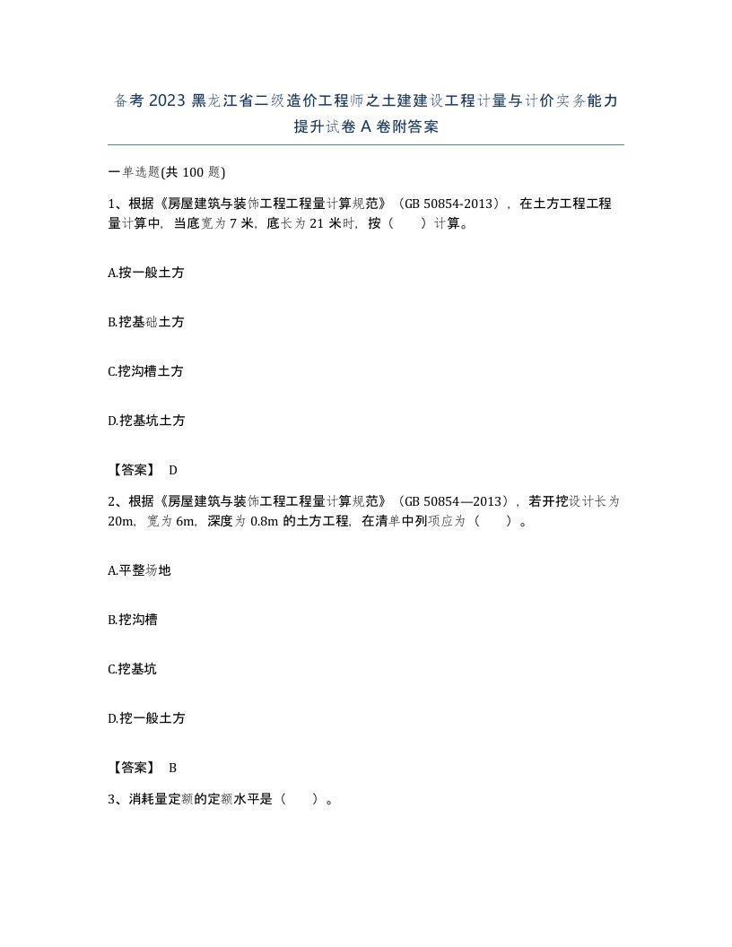 备考2023黑龙江省二级造价工程师之土建建设工程计量与计价实务能力提升试卷A卷附答案