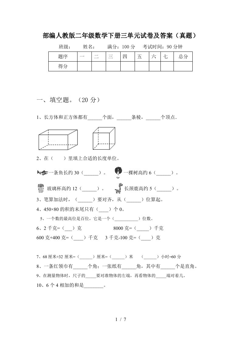 部编人教版二年级数学下册三单元试卷及答案真题