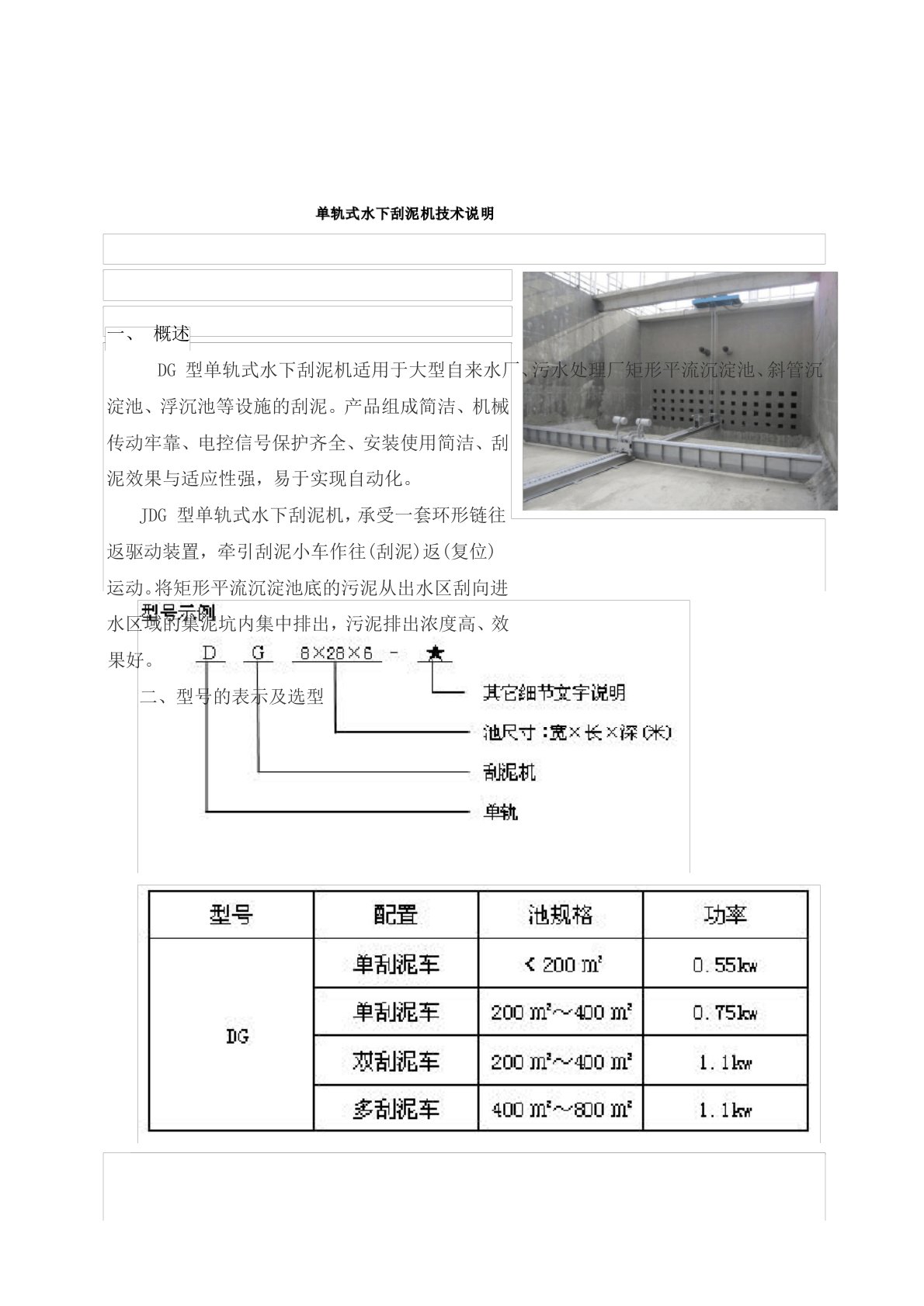 单轨式刮泥机技术说明