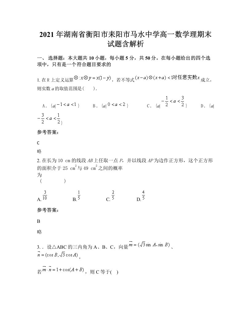 2021年湖南省衡阳市耒阳市马水中学高一数学理期末试题含解析