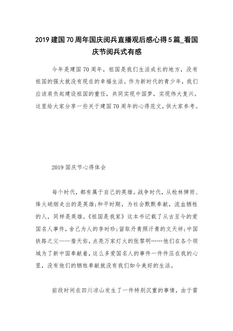 2019建国70周年国庆阅兵直播观后感心得5篇_看国庆节阅兵式有感