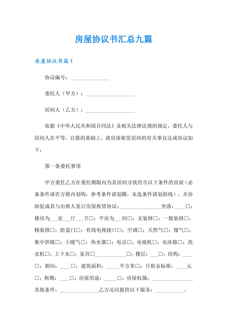 房屋协议书汇总九篇