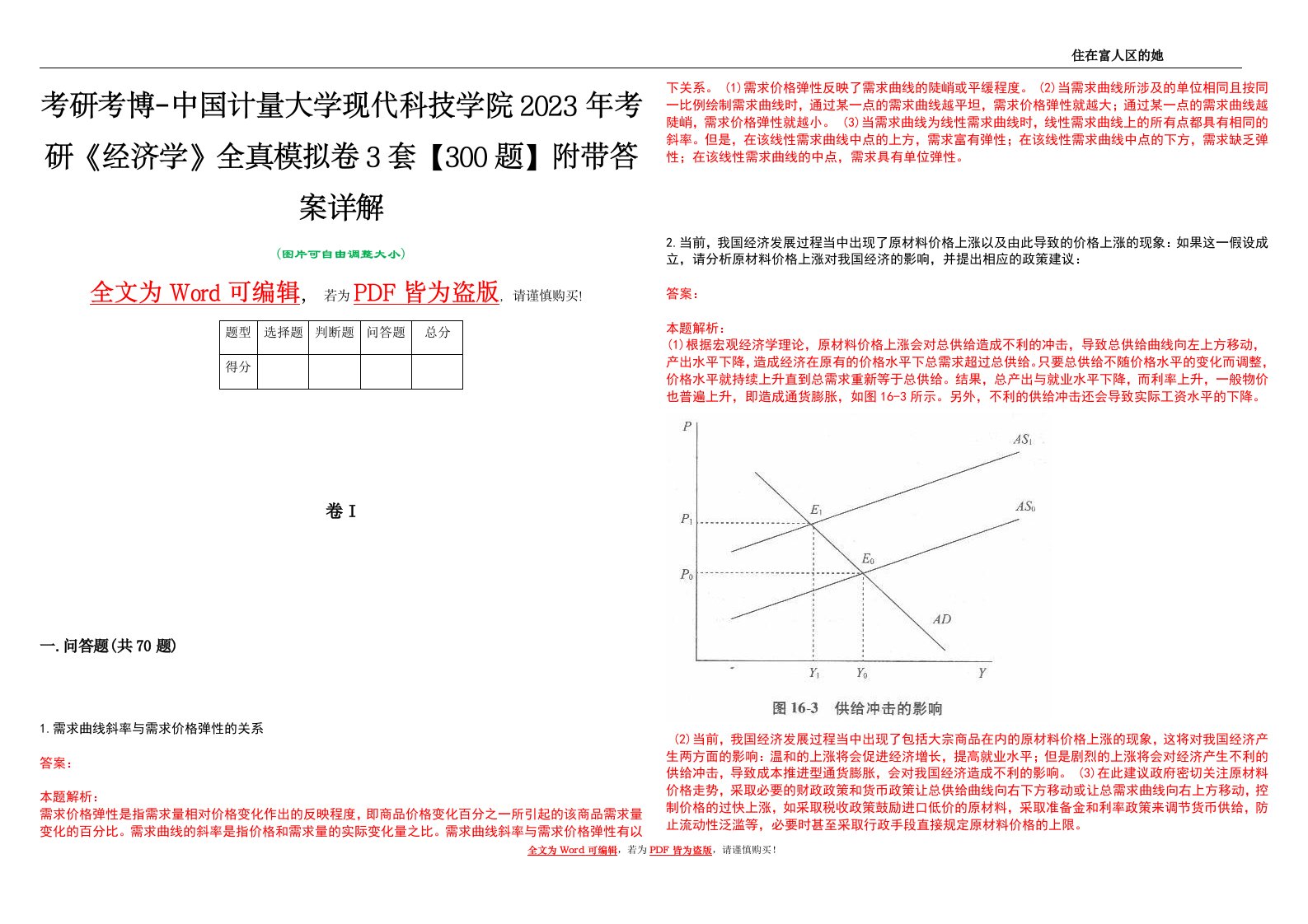 考研考博-中国计量大学现代科技学院2023年考研《经济学》全真模拟卷3套【300题】附带答案详解V1.2