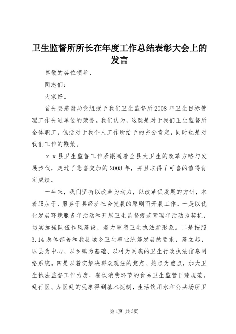 卫生监督所所长在年度工作总结表彰大会上的发言