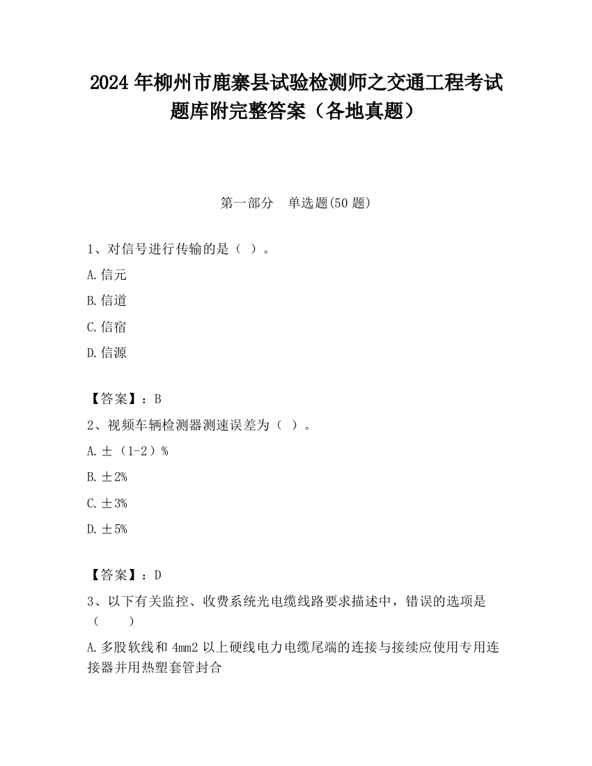 2024年柳州市鹿寨县试验检测师之交通工程考试题库附完整答案（各地真题）