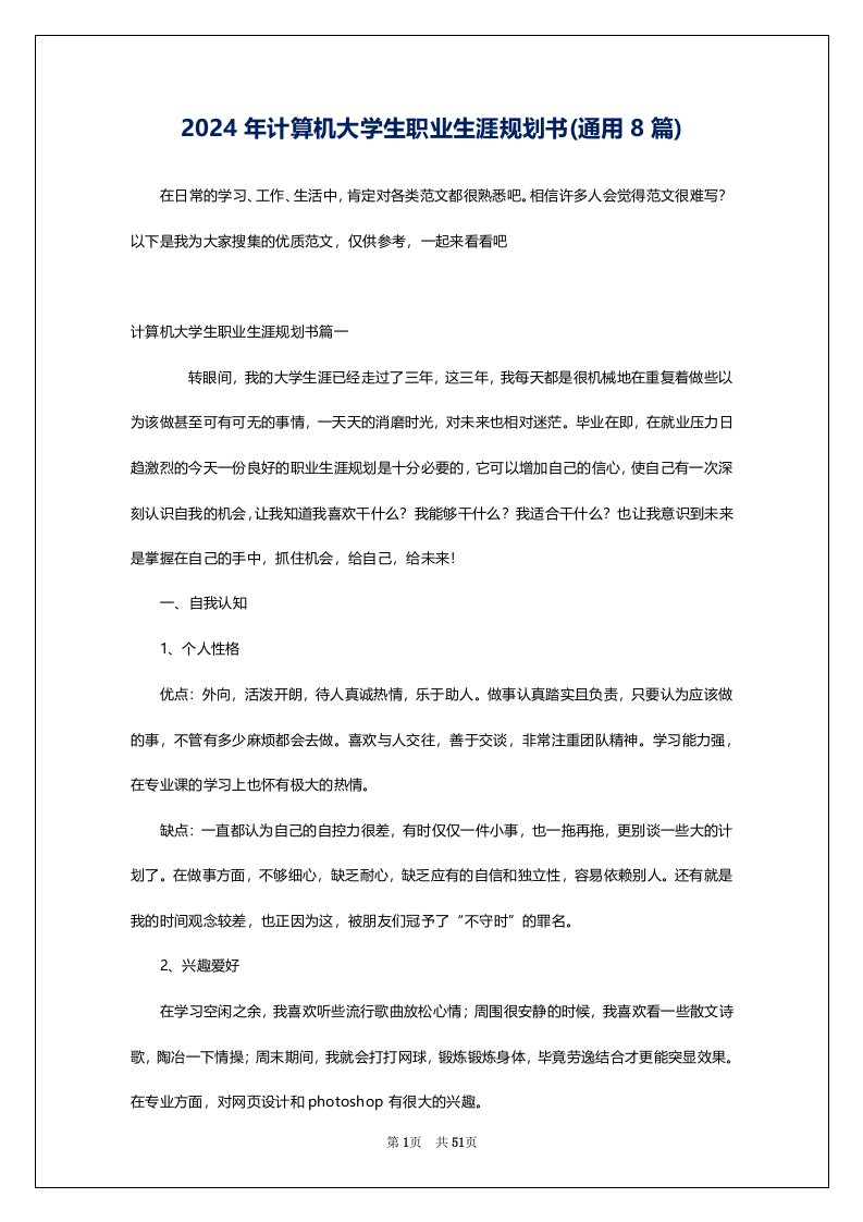 2024年计算机大学生职业生涯规划书(通用8篇)