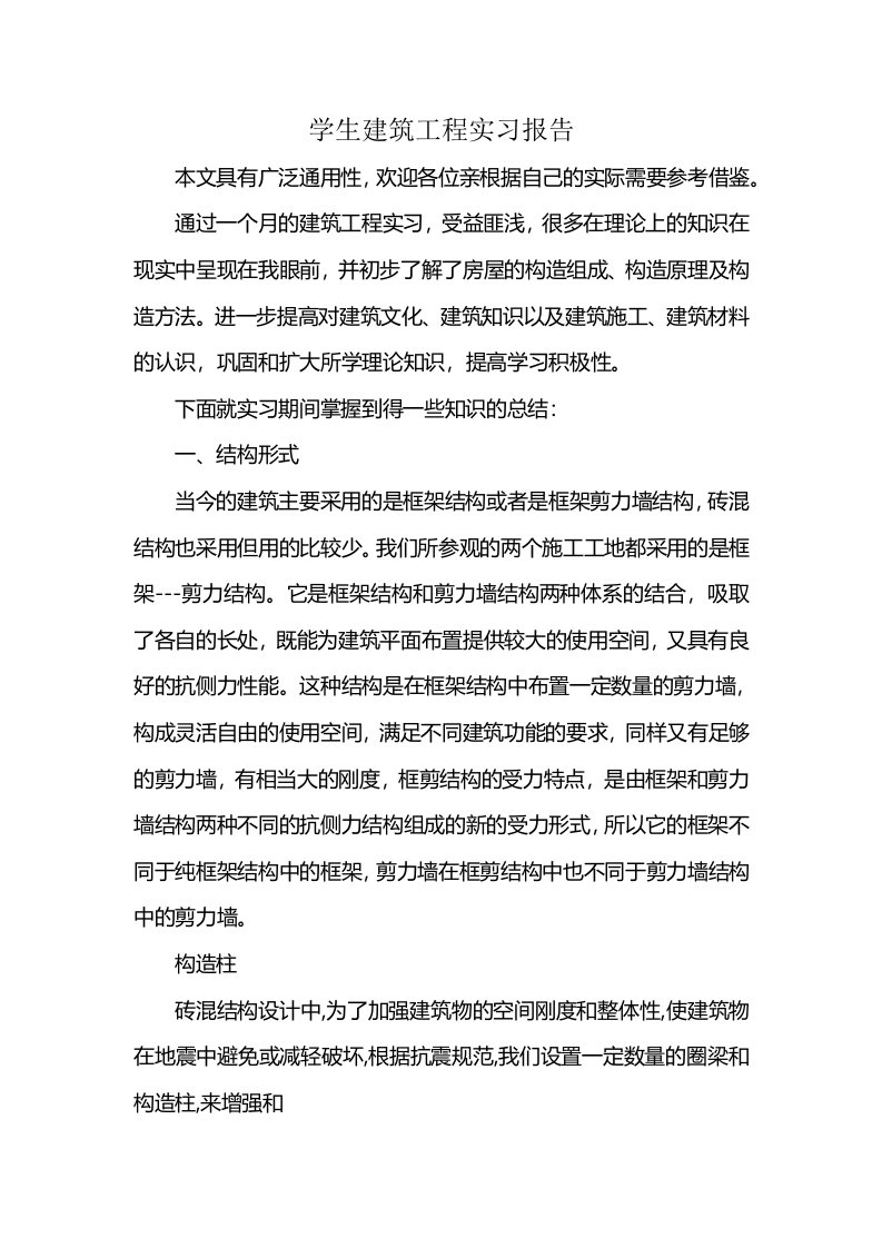 学生建筑工程实习报告