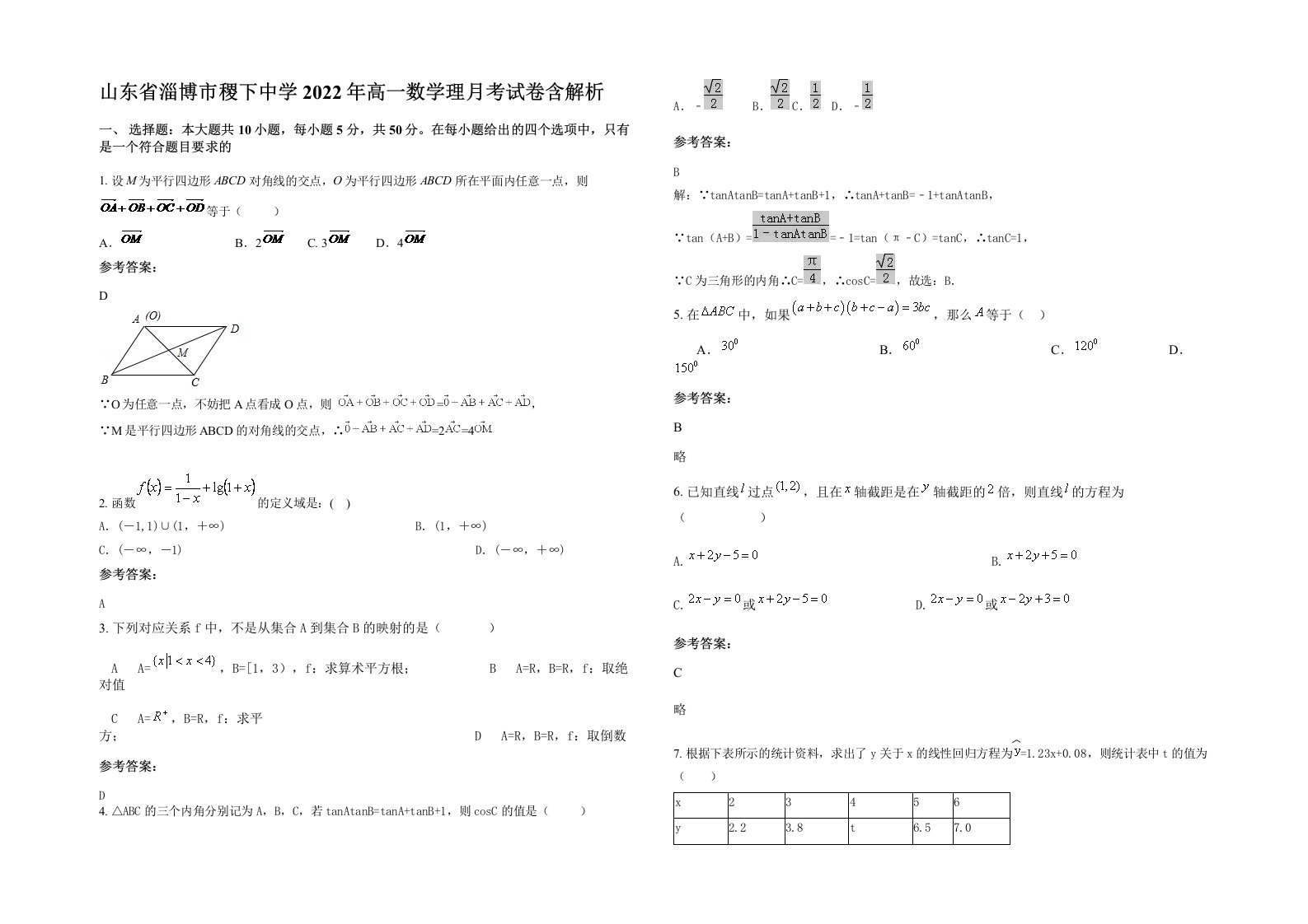 山东省淄博市稷下中学2022年高一数学理月考试卷含解析