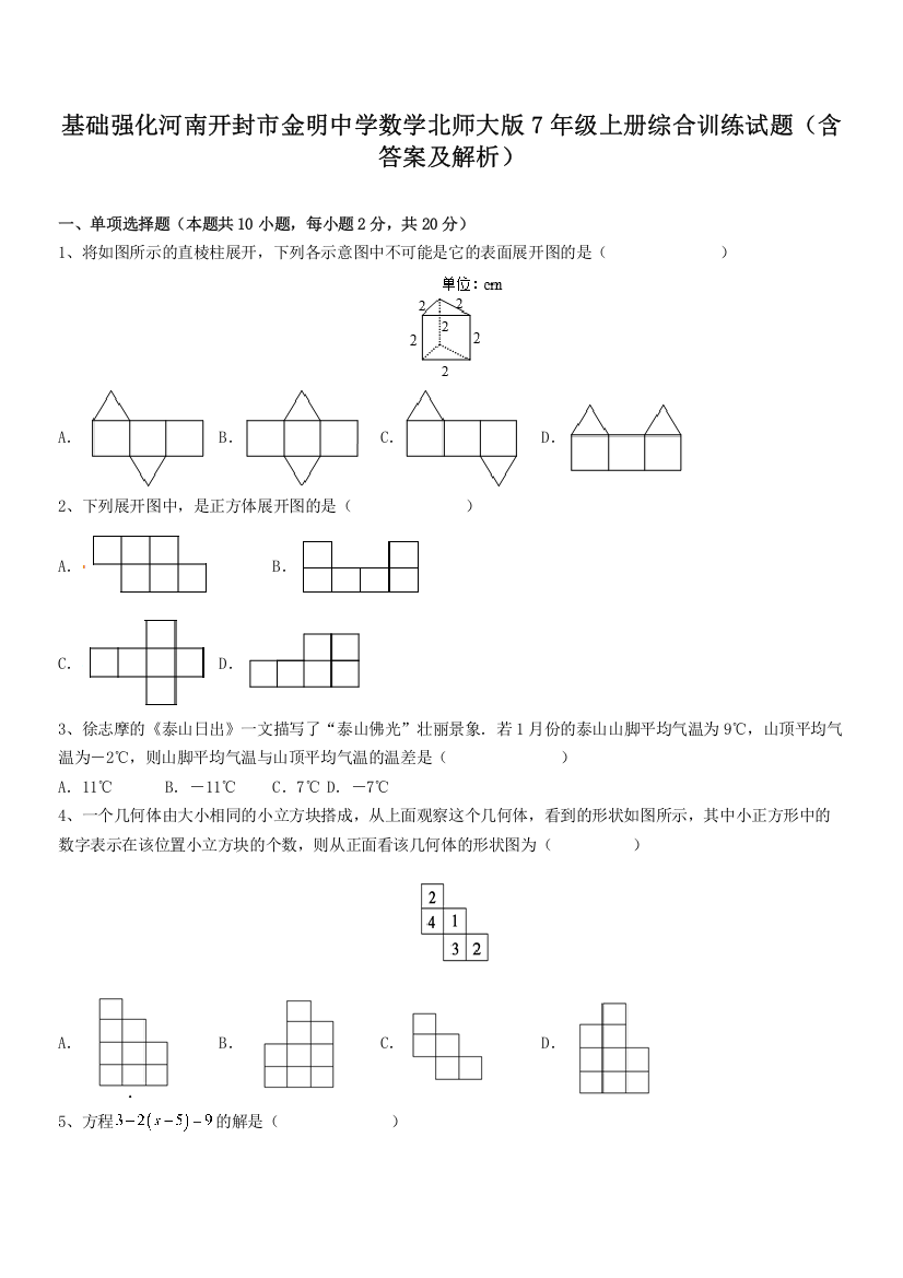 基础强化河南开封市金明中学数学北师大版7年级上册综合训练