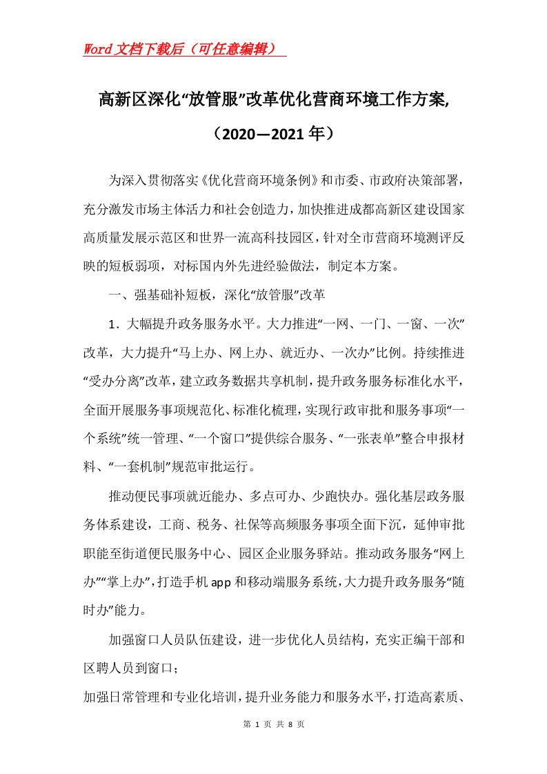 高新区深化放管服改革优化营商环境工作方案20202021年