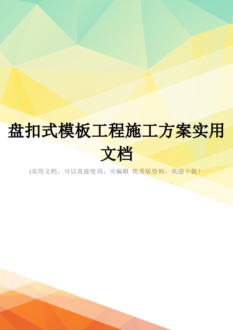 盘扣式模板工程施工方案实用文档