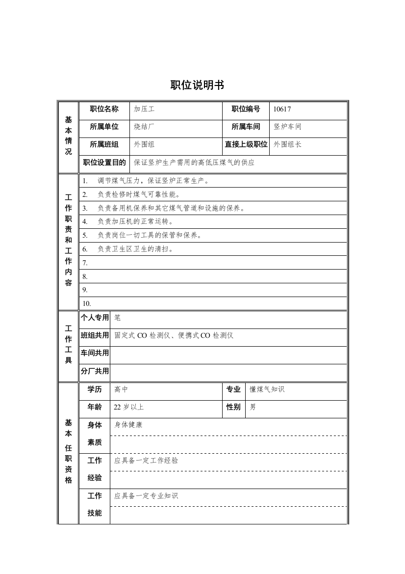 烧结厂竖炉车间外围组加压工职位说明书