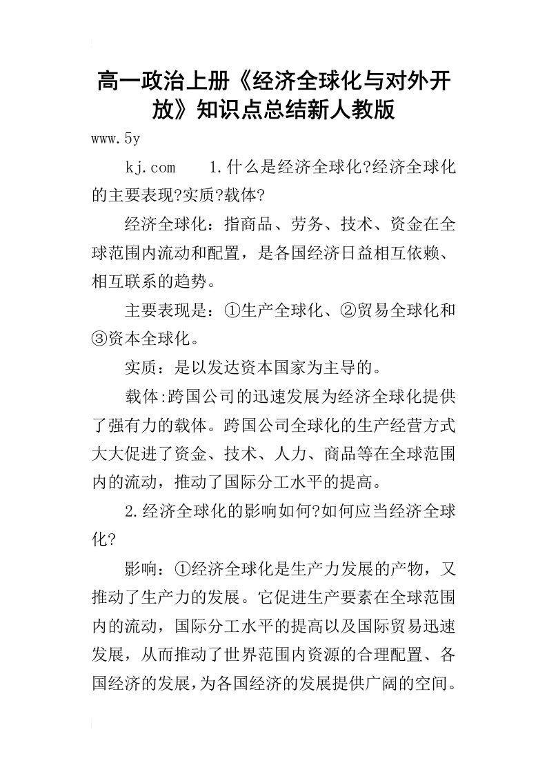 高一政治上册经济全球化与对外开放知识点的总结新人教版