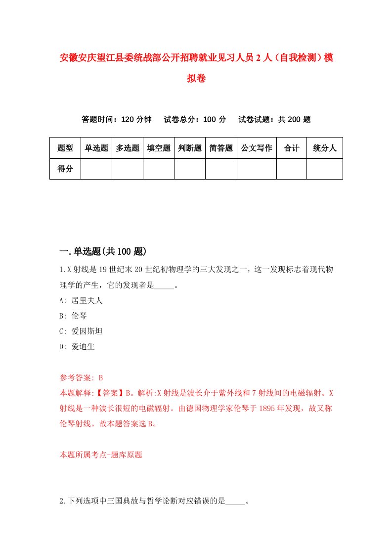 安徽安庆望江县委统战部公开招聘就业见习人员2人自我检测模拟卷3