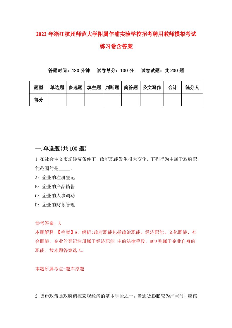 2022年浙江杭州师范大学附属乍浦实验学校招考聘用教师模拟考试练习卷含答案第8版