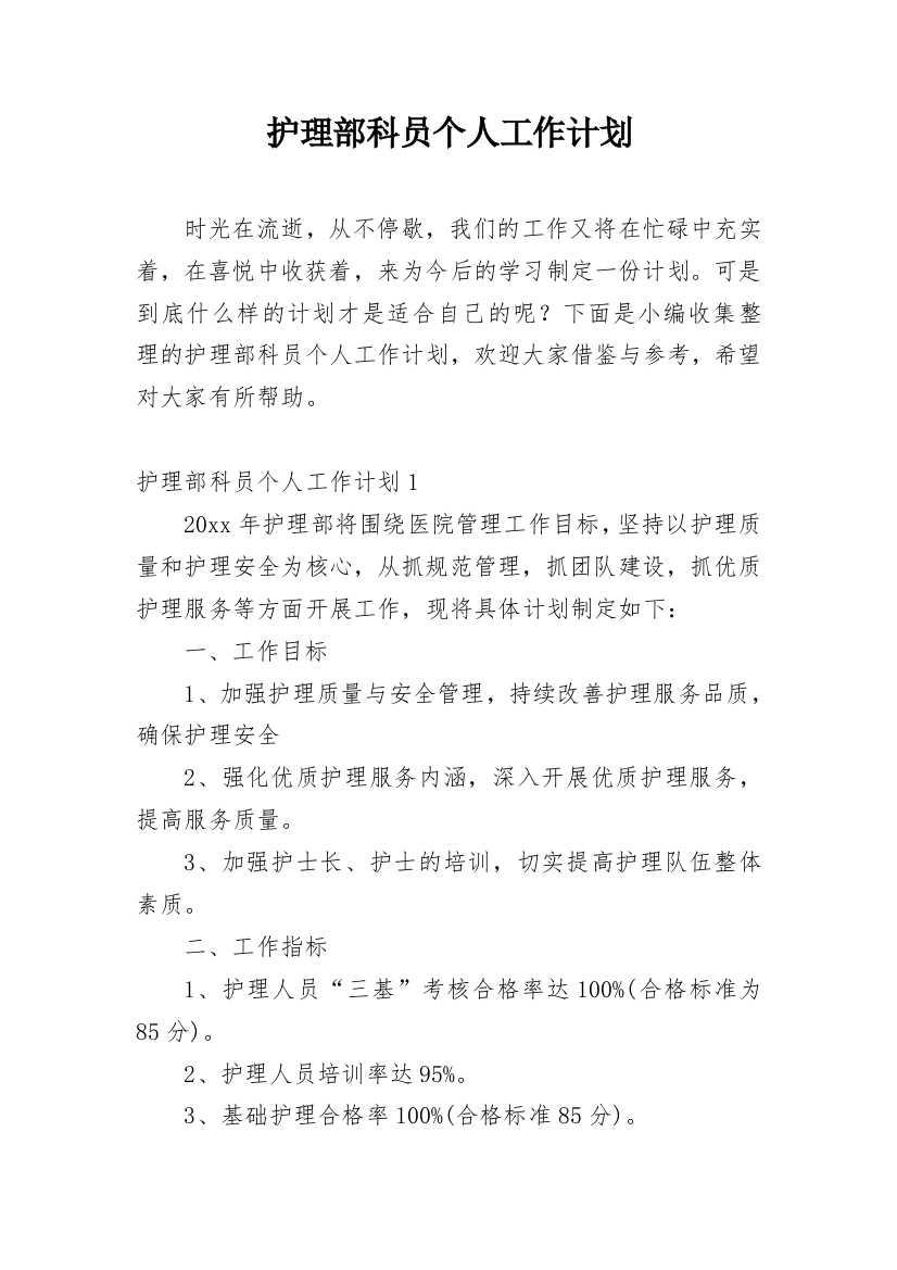 护理部科员个人工作计划