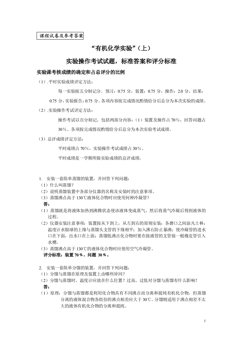 实验操作考试试题,标准答案和评分标准