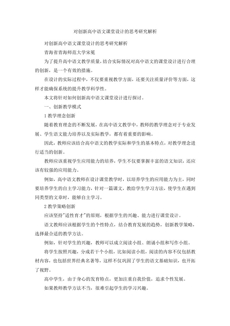 对创新高中语文课堂设计的思考研究解析