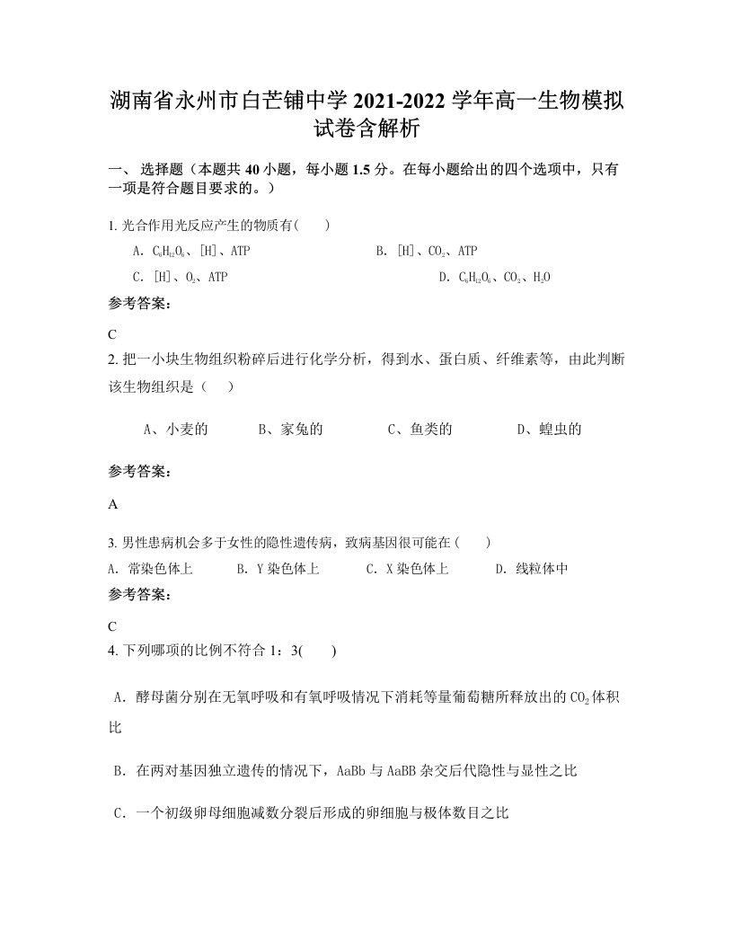 湖南省永州市白芒铺中学2021-2022学年高一生物模拟试卷含解析