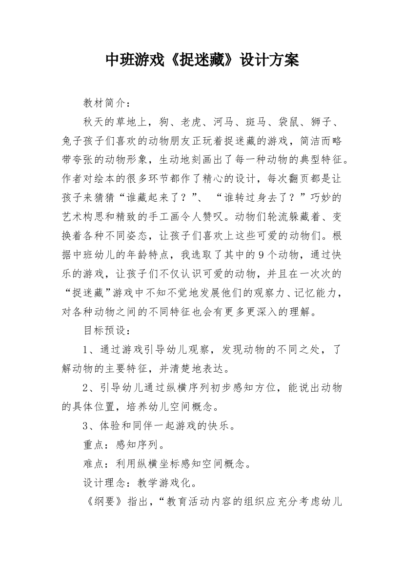 中班游戏《捉迷藏》设计方案