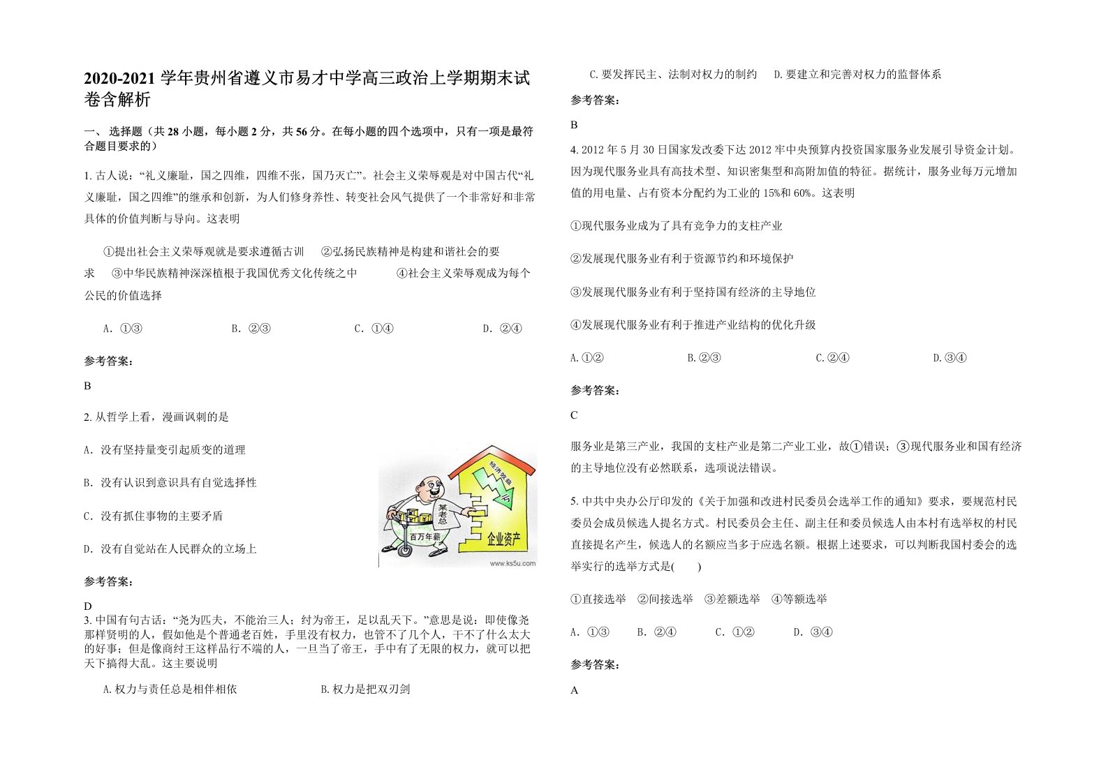 2020-2021学年贵州省遵义市易才中学高三政治上学期期末试卷含解析