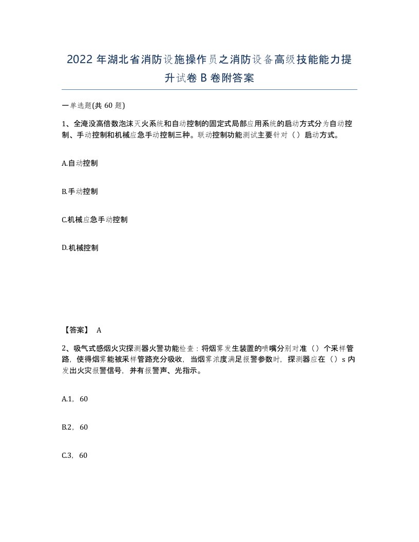 2022年湖北省消防设施操作员之消防设备高级技能能力提升试卷B卷附答案