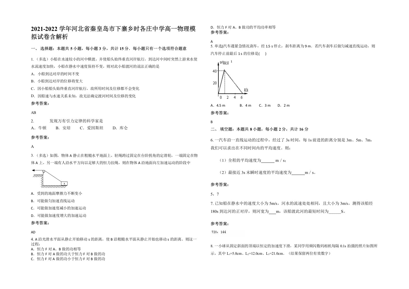 2021-2022学年河北省秦皇岛市下寨乡时各庄中学高一物理模拟试卷含解析