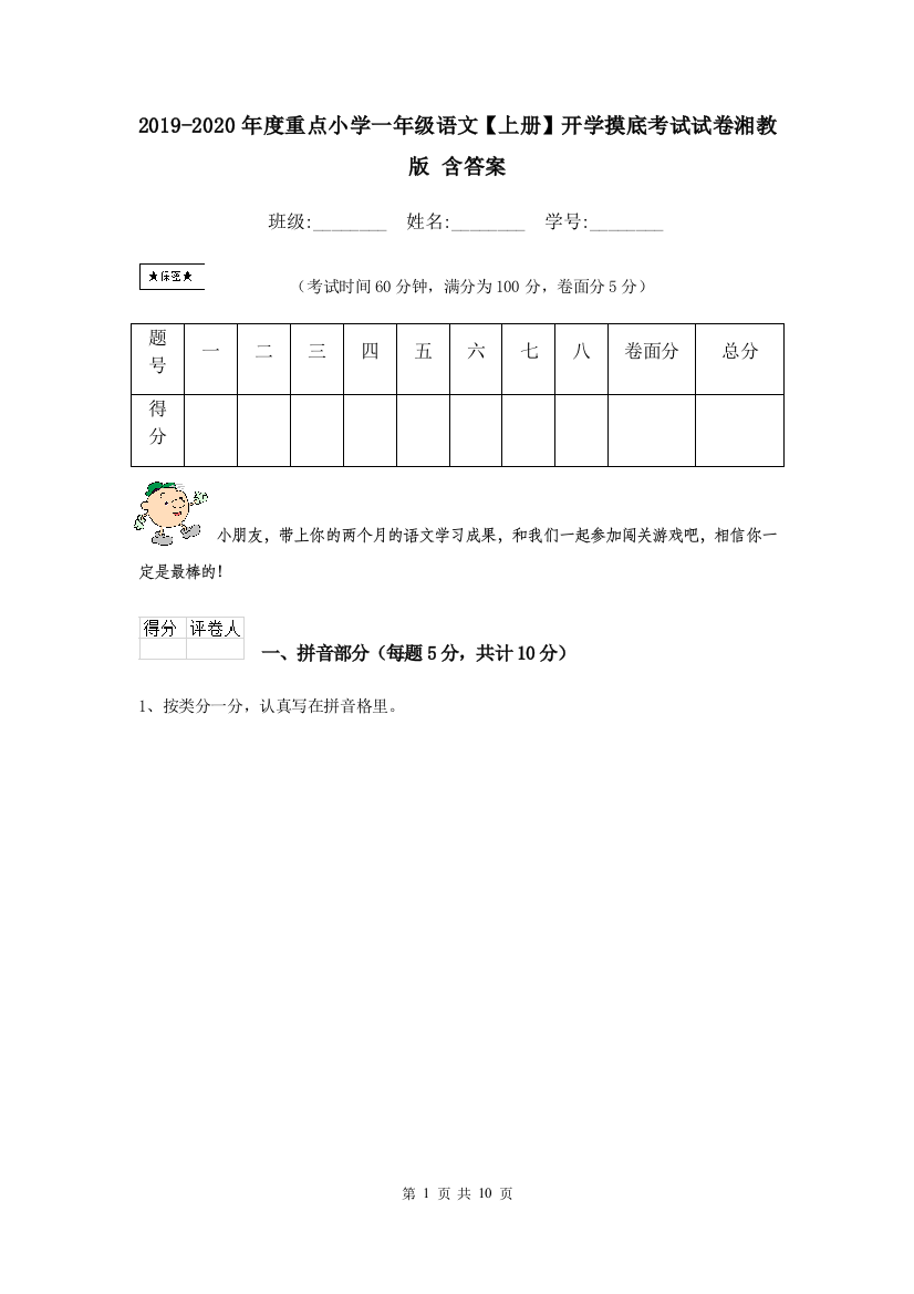 2019-2020年度重点小学一年级语文上册开学摸底考试试卷湘教版-含答案