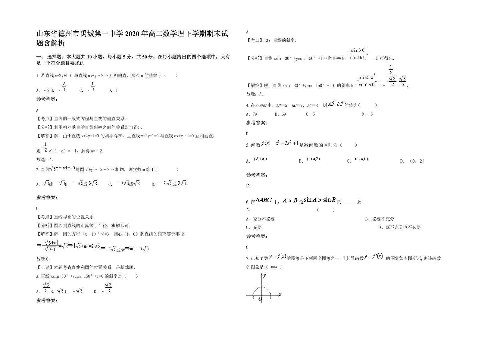 山东省德州市禹城第一中学2020年高二数学理下学期期末试题含解析