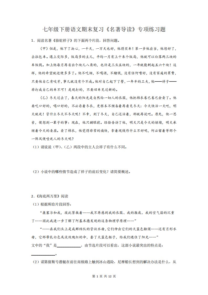 七年级下册语文期末复习《名著导读》专项练习题(部编版,含答案)