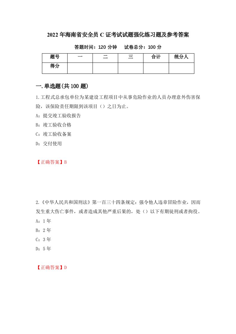 2022年海南省安全员C证考试试题强化练习题及参考答案20