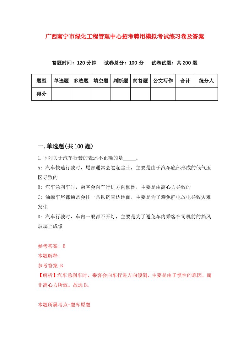 广西南宁市绿化工程管理中心招考聘用模拟考试练习卷及答案第6版