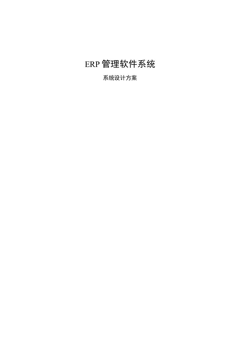 ERP管理软件系统设计方案