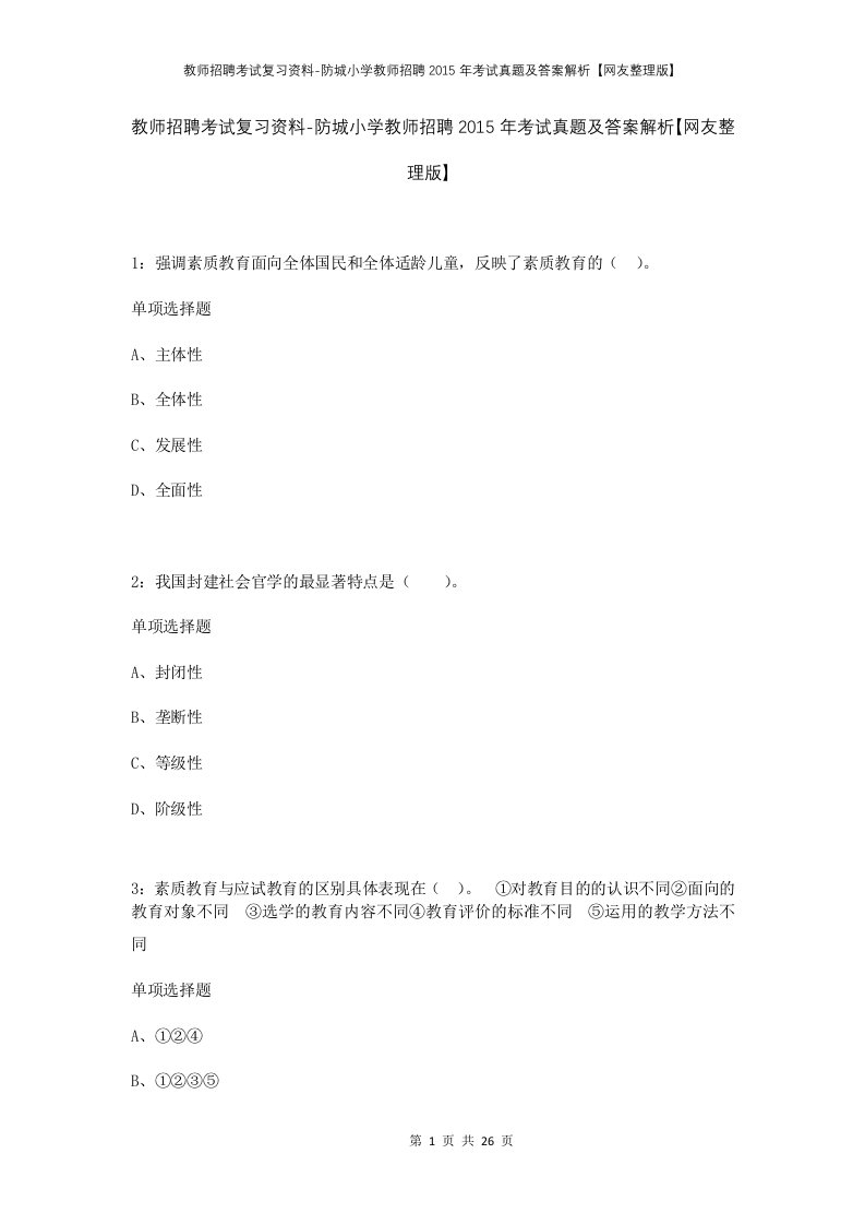 教师招聘考试复习资料-防城小学教师招聘2015年考试真题及答案解析网友整理版