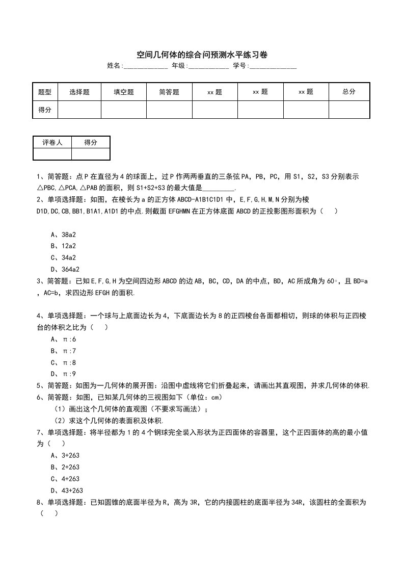 空间几何体的综合问预测水平练习卷